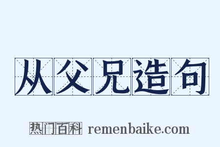 从父兄造句是什么意思的图片